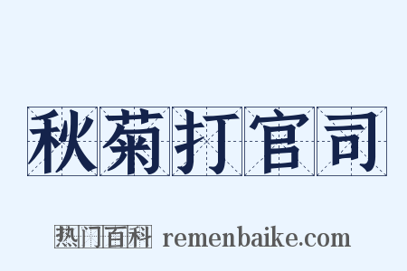 秋菊打官司是什么意思的图片